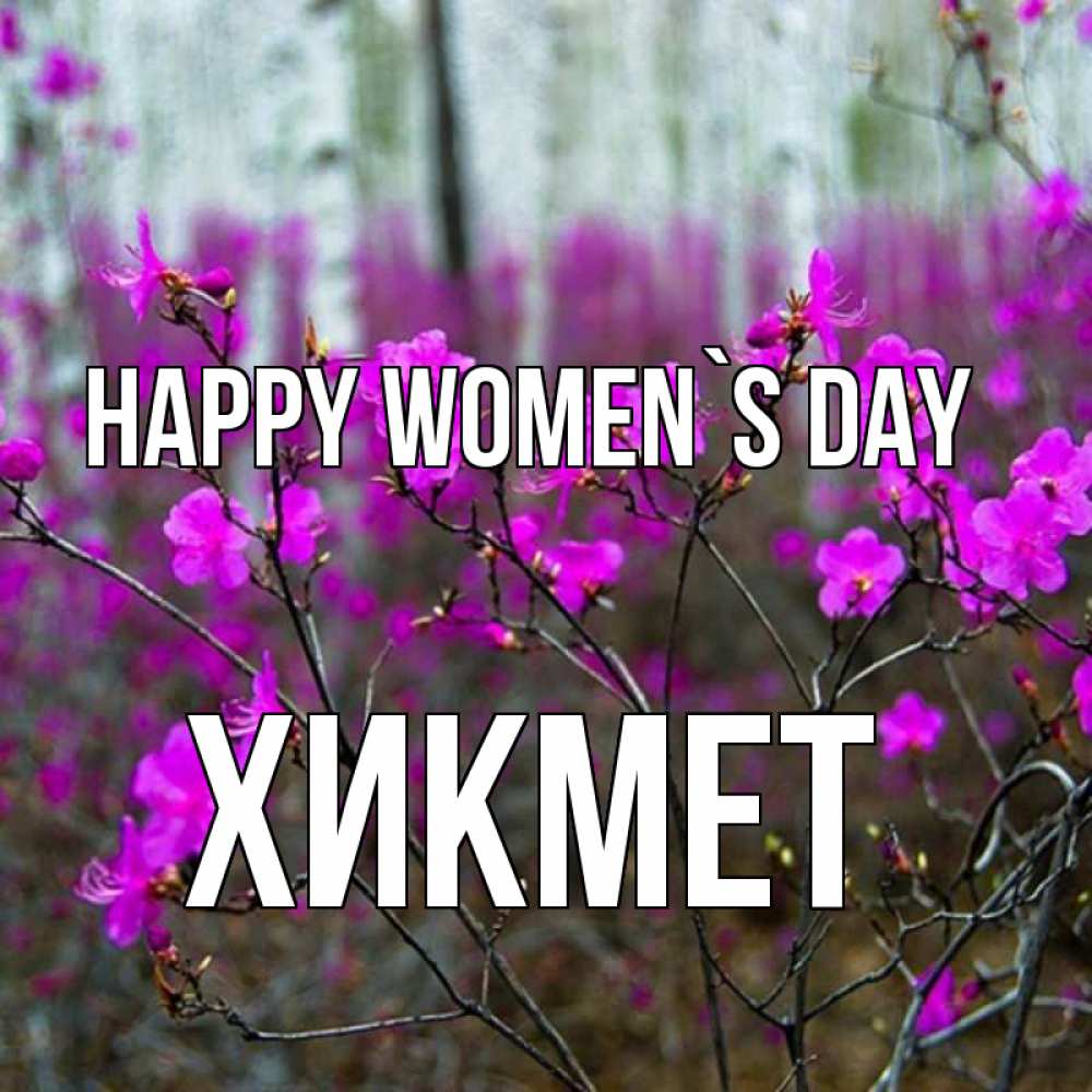 Greetings card с именем, ХИКМЕТ happy women`s day дикие цветы Greetings with text for free download 